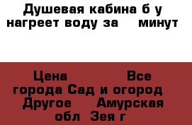 Душевая кабина б/у нагреет воду за 30 минут! › Цена ­ 16 000 - Все города Сад и огород » Другое   . Амурская обл.,Зея г.